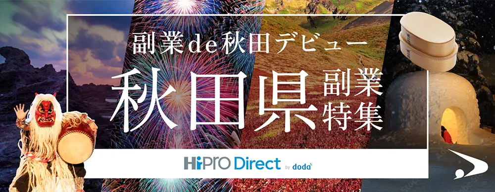 秋田県 副業・兼業特集!パーソルキャリア(株)秋田県特集ページ