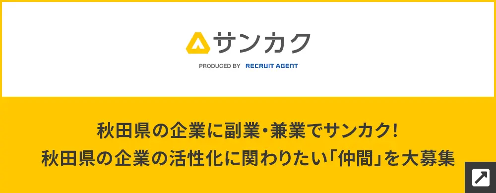 秋田県 副業・兼業特集!秋田県の企業に副業・兼業でサンカク!秋田県の企業の活性化に関わりたい「仲間」を大募集